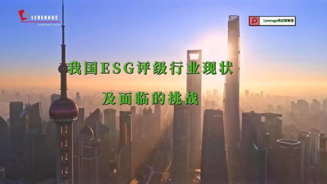 我国ESG评级行业现状及面临的挑战