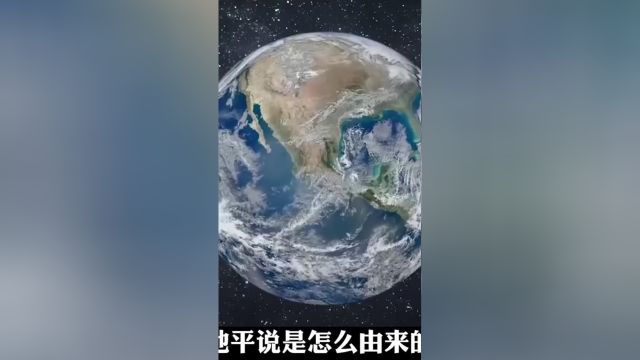 为什么有那么多人相信地平说涨知识知识分享 科普 猎奇