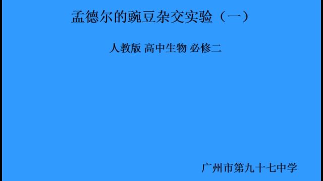 《孟德尔的豌豆杂交实验》(海珠区公开课)