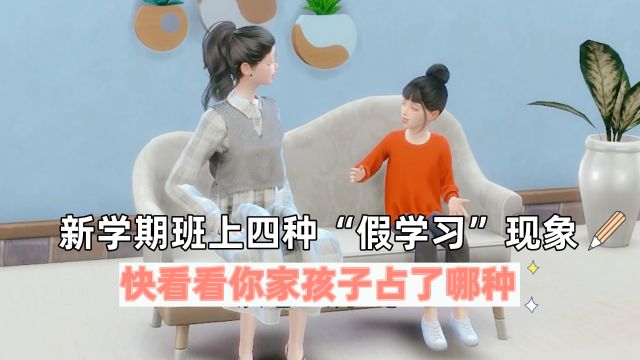 新学期班上四种“假学习”现象,快看看你家孩子占了哪种