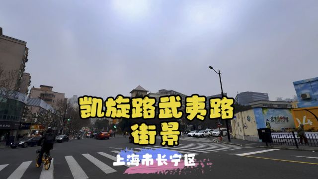 凯旋路武夷路街景~上海市长宁区