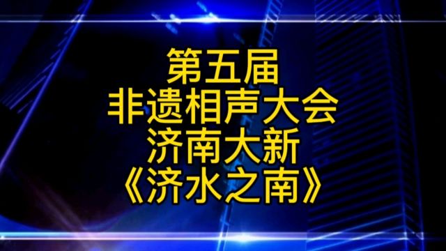 第五届非遗相声大会第三场济南大新相声《济水之南》