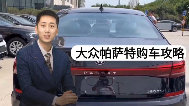 大众帕萨特购车攻略:如何选择适合自己的车型