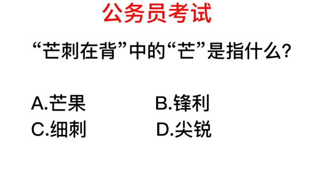 公务员常识,芒刺在背中,芒指的是什么东西?