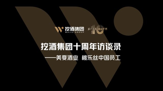 挖酒集团十周年访谈录 美夏酒业&桃乐丝中国员工