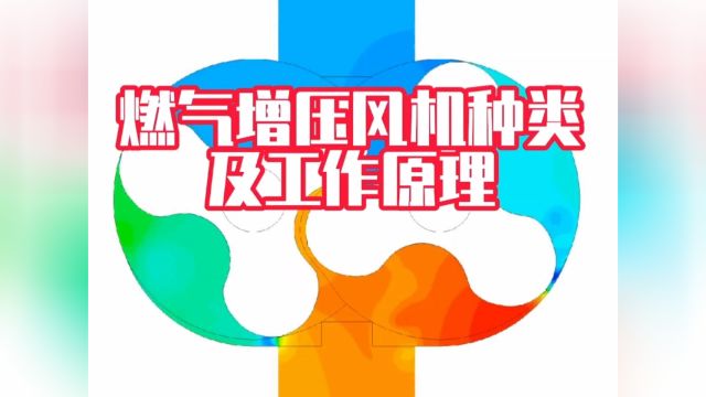 燃气煤气沼气加压用哪种风机好?罗茨风机工作原理