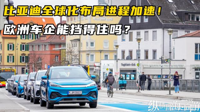 比亚迪全球化布局进程加速!欧洲车企能挡得住吗?