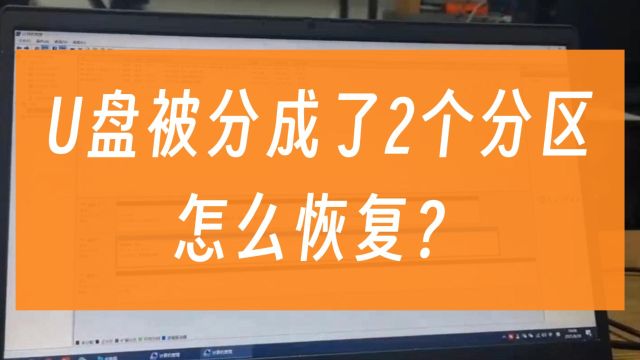 U盘被分成了2个分区,怎么恢复?