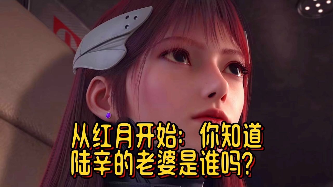 从红月开始:你知道陆辛的老婆是谁吗?