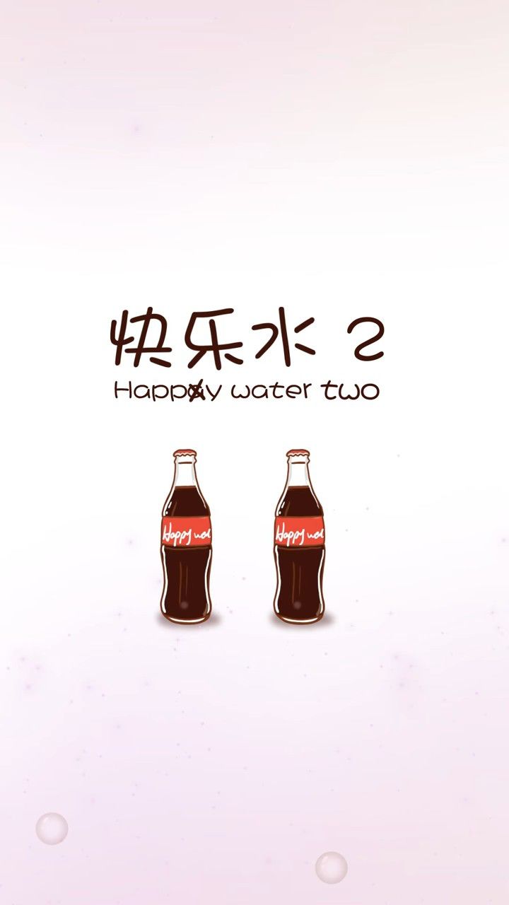 快乐肥宅水
