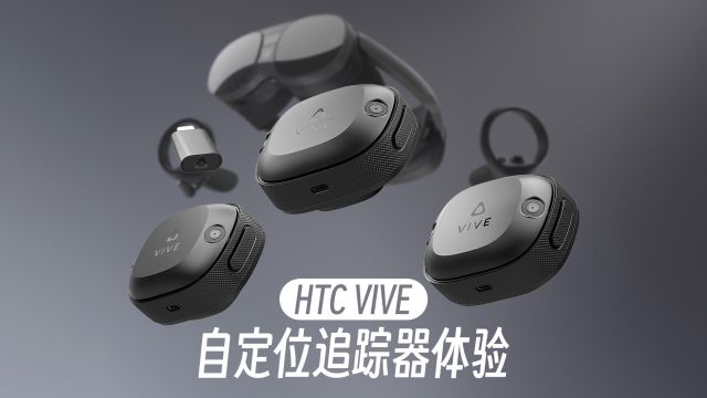 最简单的全身追踪方案!HTC VIVE 自定位追踪器体验