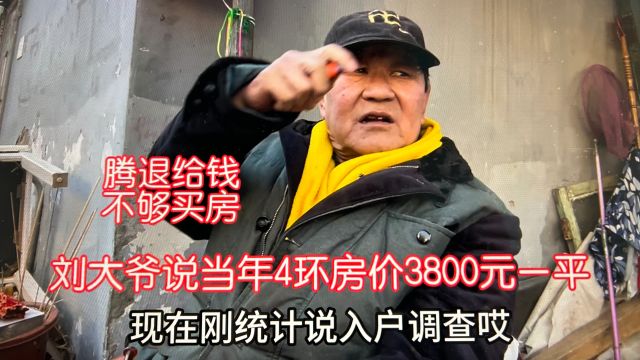 北京刘大爷说当年崇文6号地腾退3800元一平没买!现只入户摸底了