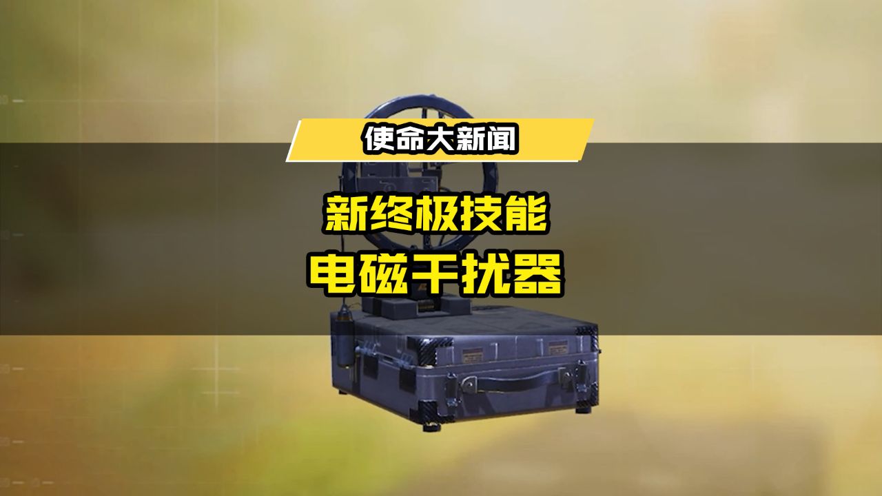 新增终极技能"电磁干扰器",发出一次电磁干扰波,摧毁敌方的放置型投掷