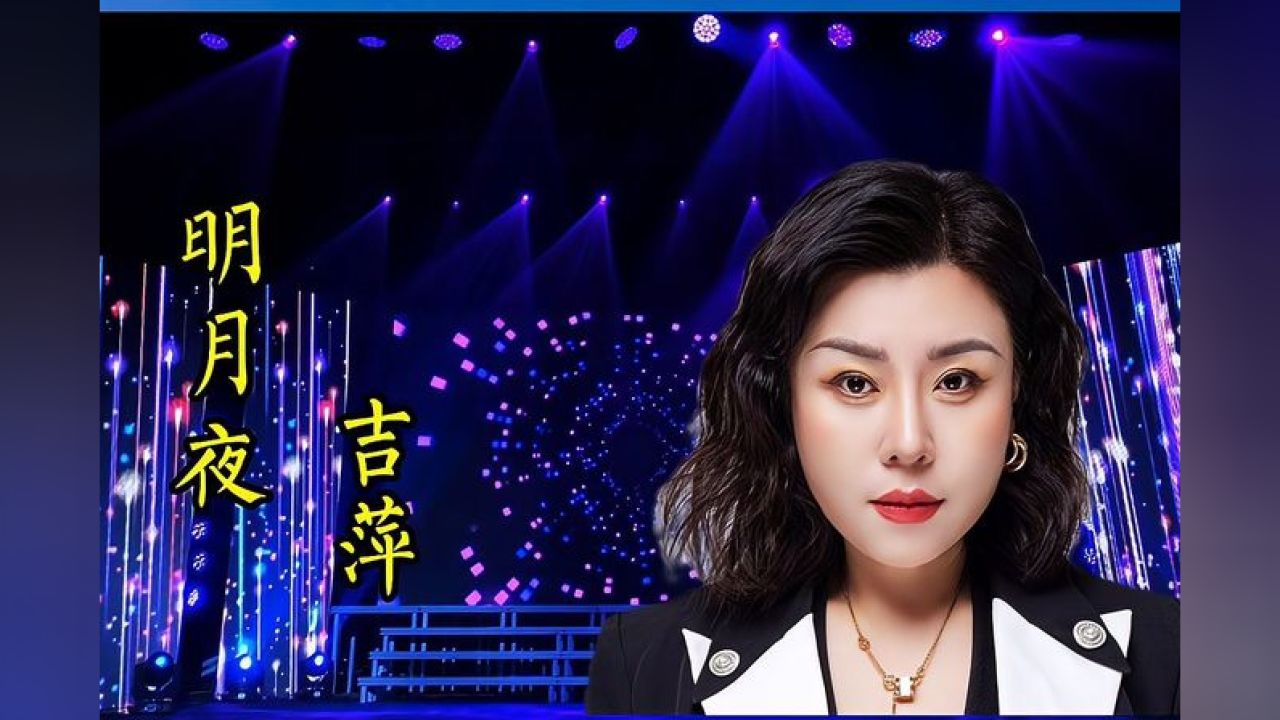吉萍演唱的一首《明月夜》歌声洪亮声情并茂娓娓动听