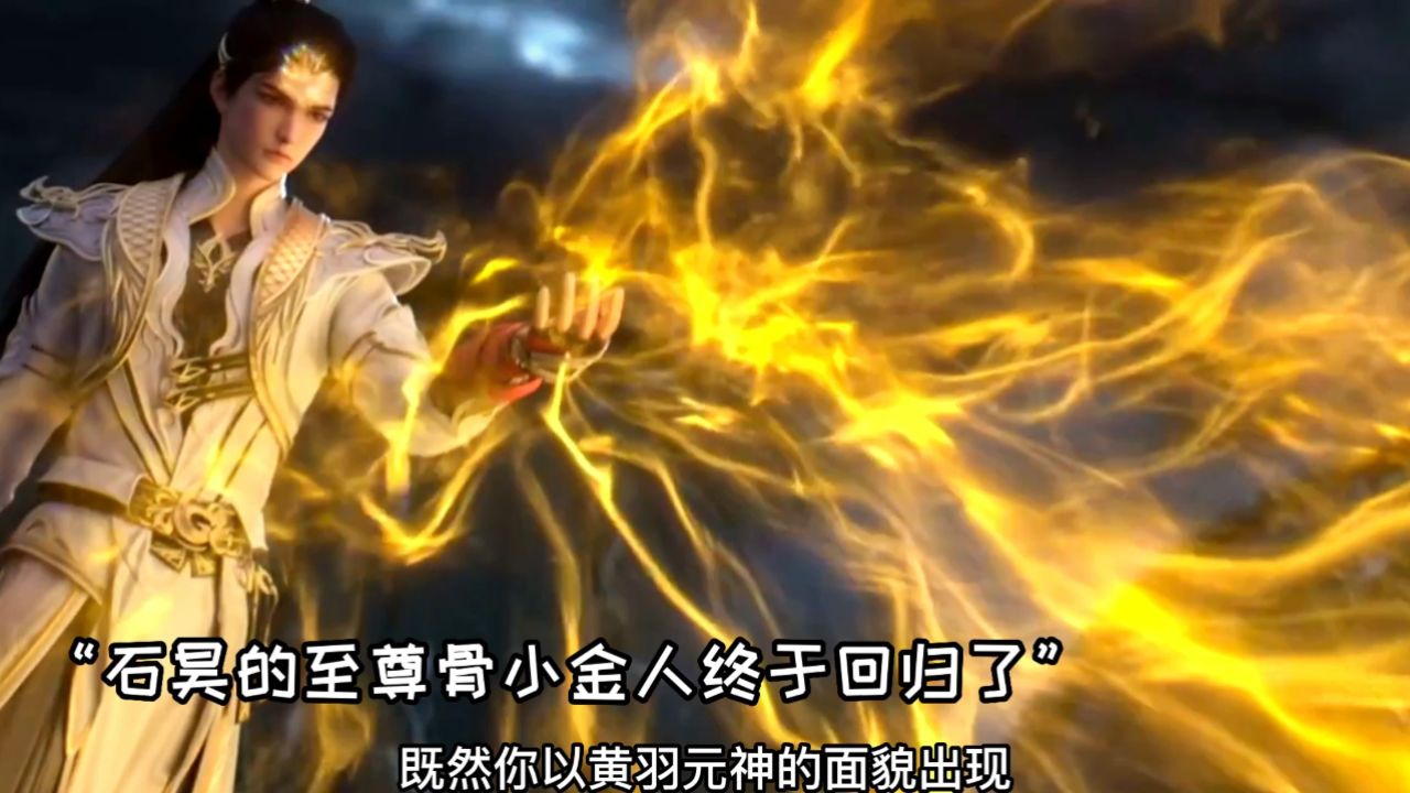 完美世界:石昊元神化形成小金人的模样,时隔多久他终于来了