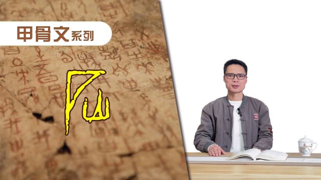 “庶”字的故事