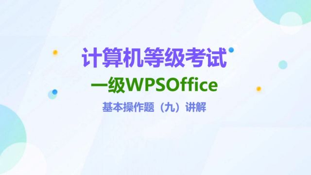 一级WPSOffice基本操作题(九)讲解