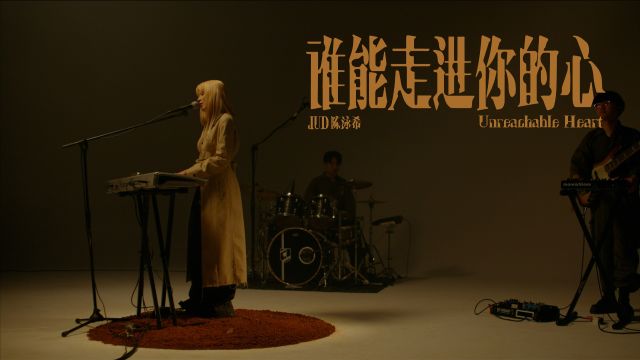 JUD 陈泳希  [ 谁能走进你的心 Unreachable Heart ] STUDIO LIVE