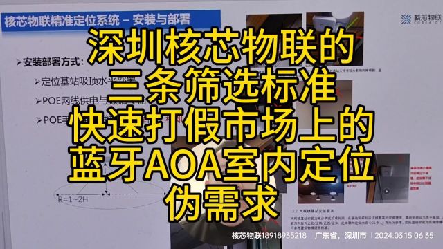 深圳核芯物联的三条筛选标准快速打假市场上的蓝牙AOA室内定位伪需求 #蓝牙aoa #需求打假 #珍惜生命