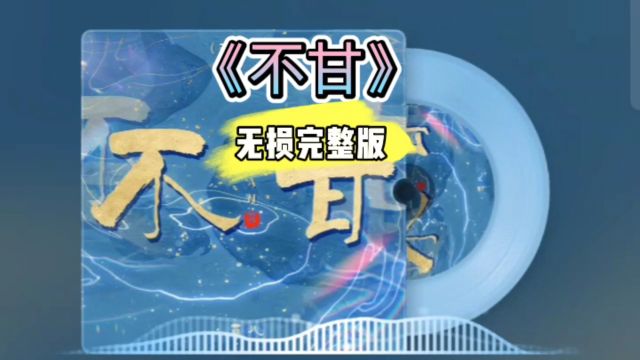 好歌分享!《不甘》DJ无损完整版