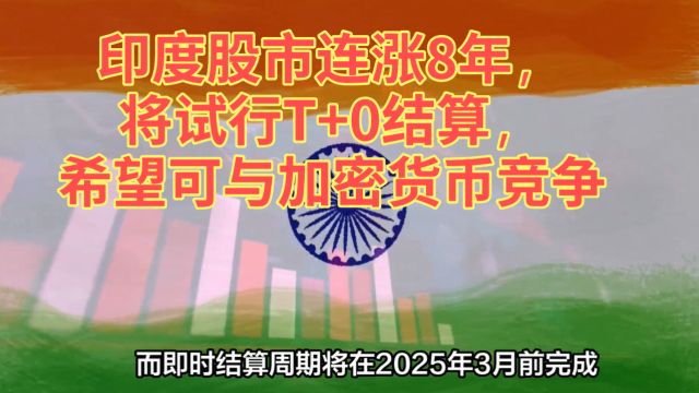 印度股市连涨8年,将试行T+0结算,希望可与加密货币竞争