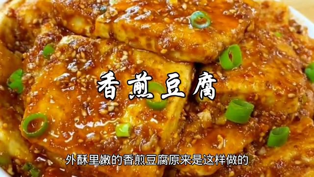 外酥里嫩的香煎豆腐原来是这样做的,在家五分钟就搞定了