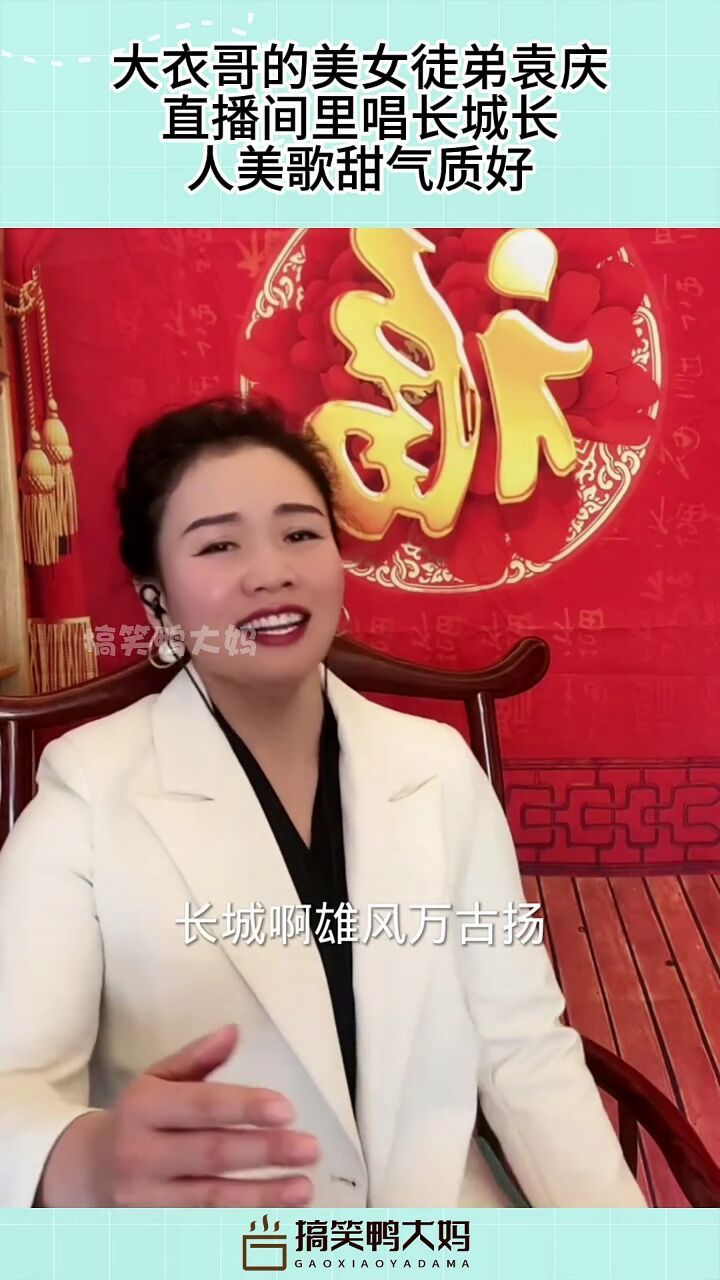 大衣哥的美女徒弟袁庆,直播间里唱长城长,人美歌甜气质好