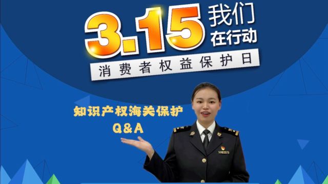 知识产权海关保护Q&A