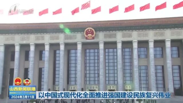 以中国式现代化全面推进强国建设民族复兴伟业