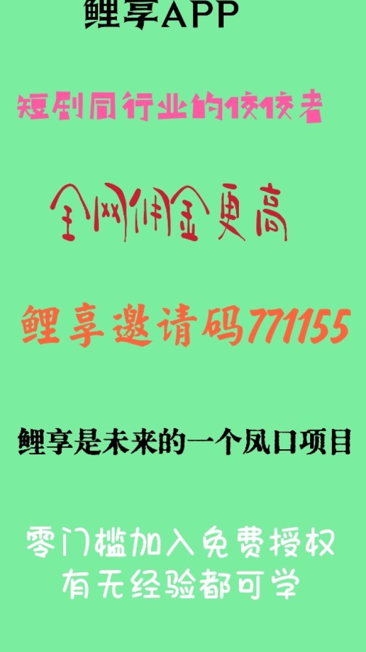 鲤享如何颠覆短剧产业?鲤享邀请码771155解析