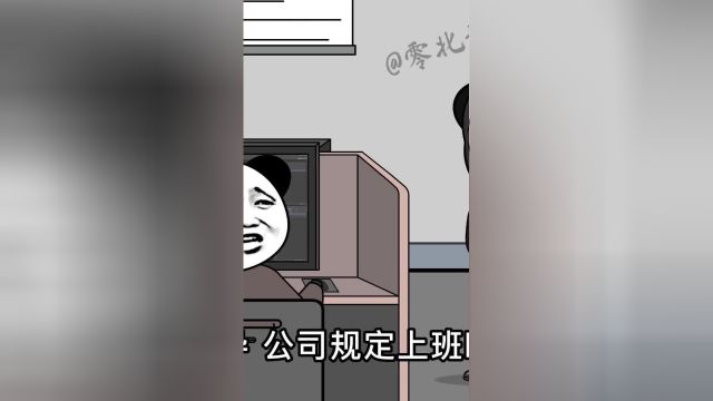 公司的那些奇葩规定