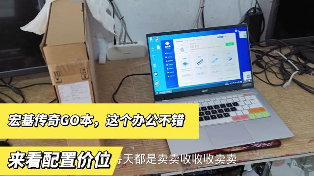 这个本子是咱们粉丝去年八月份购买的配置成色都不错,办公用的.