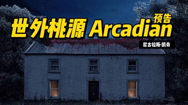 世外桃源 Arcadian 新片预告