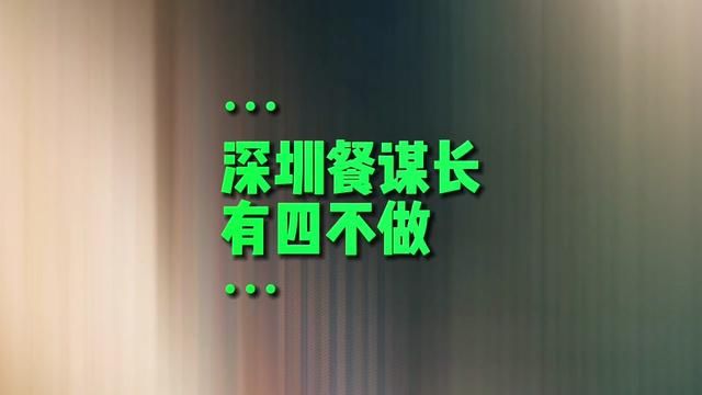 不是所有顾客都会选择深圳餐谋长,餐谋长也不会选择所有顾客,并且深圳餐谋长有四不做#深圳餐饮设计公司 #餐谋长餐饮品牌策划