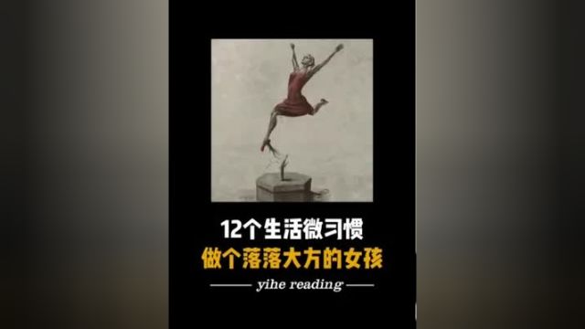 12个生活微习惯,做个落落大方的女孩心理学 女生必看 自我提升 情感共鸣 女性成长