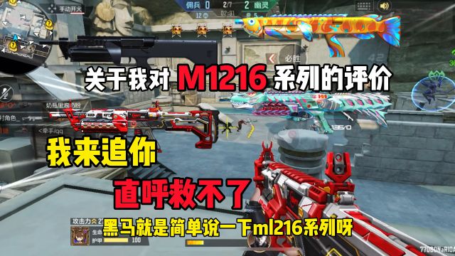 【CF手游】关于M1216系列的评价