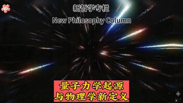 量子力学起源与物理学新定义