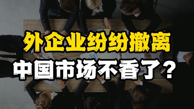 外资企业纷纷撤离,带走1600亿美元,这是要跑路了么?