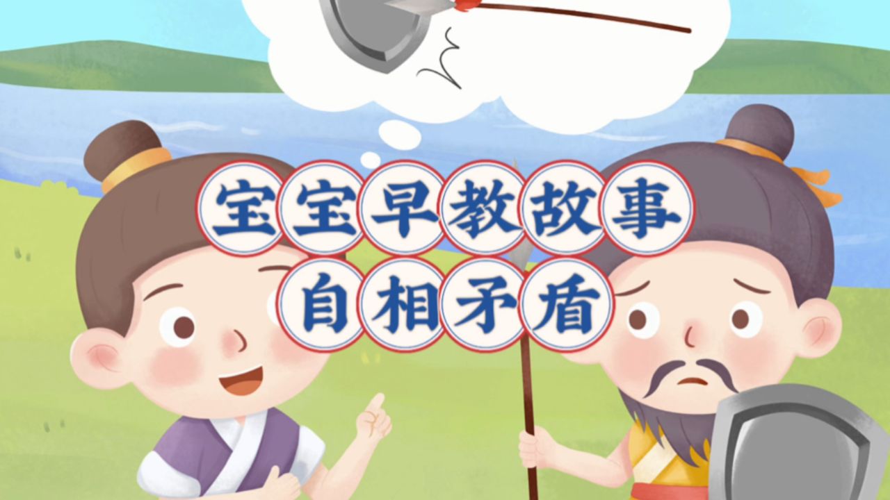 宝宝早教故事-自相矛盾