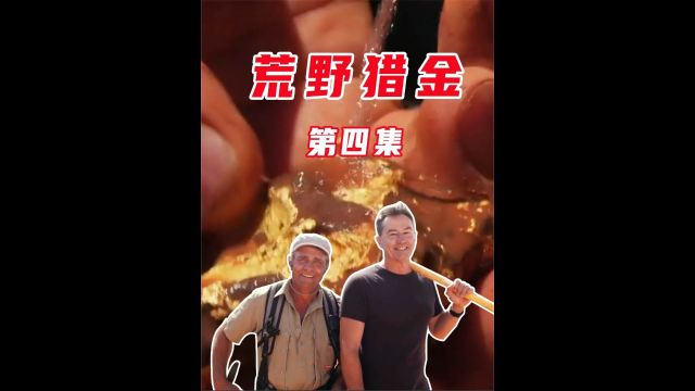 300吨矿砂里有多少黄金,寻宝人自己都懵了!