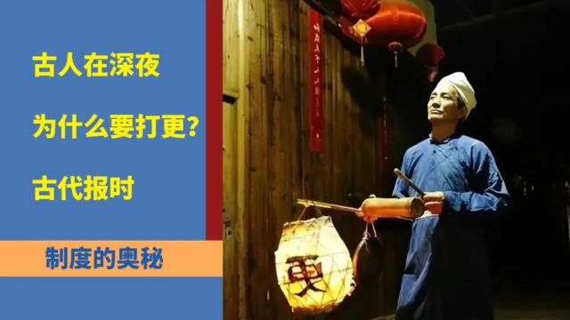 古人在深夜为什么要打更?古代报时制度的奥秘