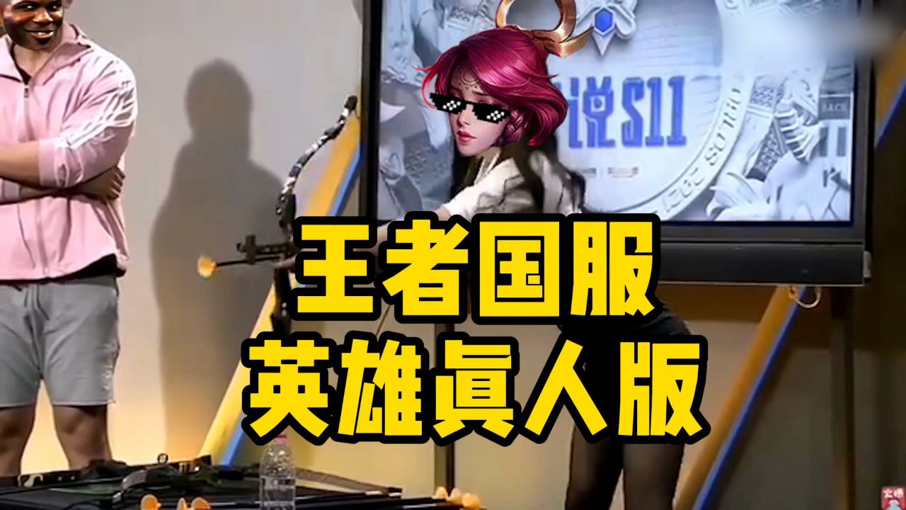 王者英雄真人版,当峡谷英雄照进现实!