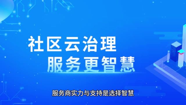 如何选择智慧社区平台?服务商实力