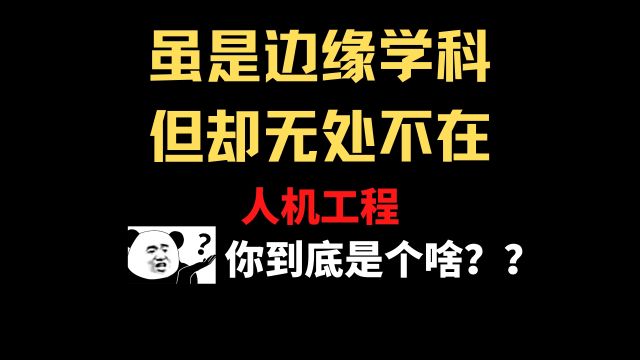 【科普】生活中无处不在的冷门学科——人机工程学