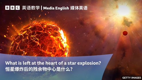 BBC媒体英语：Star explosion 恒星爆炸后的残余物中心是什么？