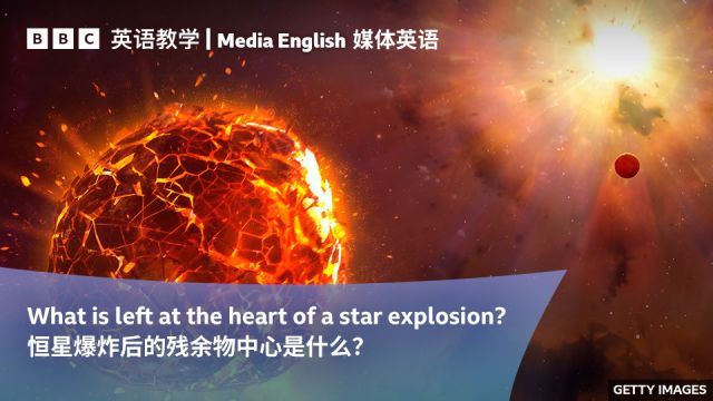 BBC媒体英语:Star explosion 恒星爆炸后的残余物中心是什么?