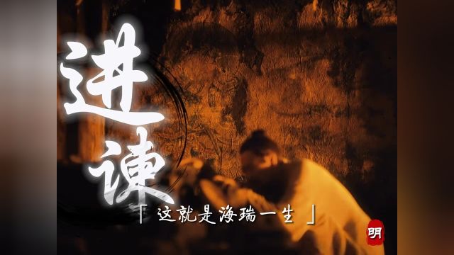 公元1565年,六品小官海瑞提笔写下一本《治安疏》!所谓“文死谏”,这是士大夫的光荣