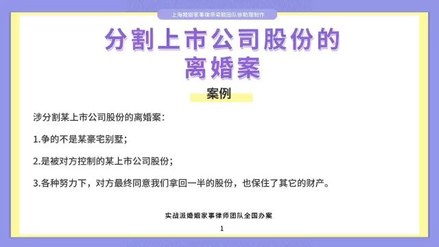 上海离婚律师梁聪律师团队原创:分割上市公司股份的离婚案