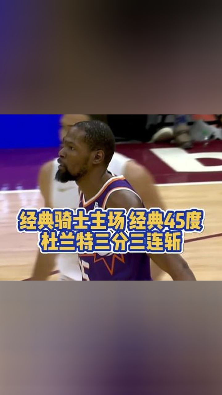 kd今天26投14中,砍37分带队险胜.#杜兰特 #太阳