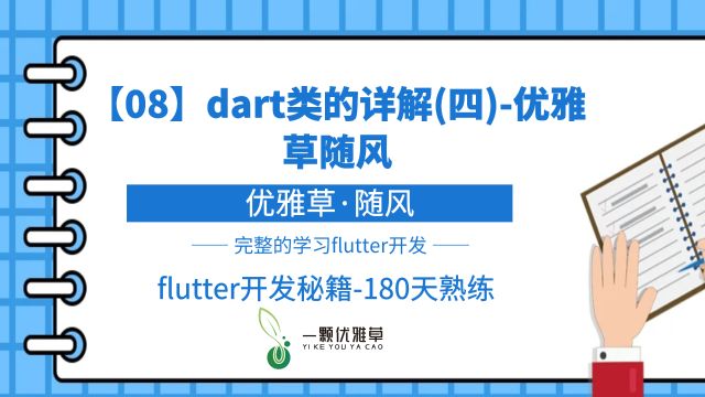 【08】dart类的详解(四)优雅草随风